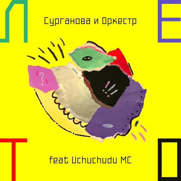 Сурганова И Оркестр — Лето